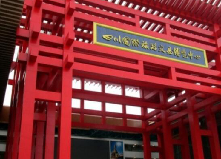 峨眉山旅博会展城项目