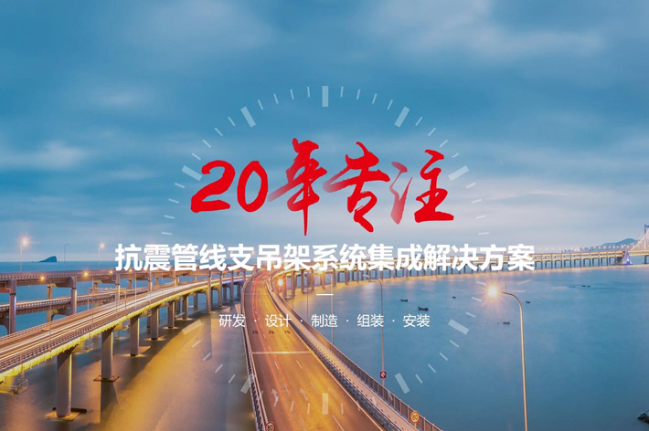 祝贺四川擎天柱支吊架制造有限公司官网改版完成正式上线！