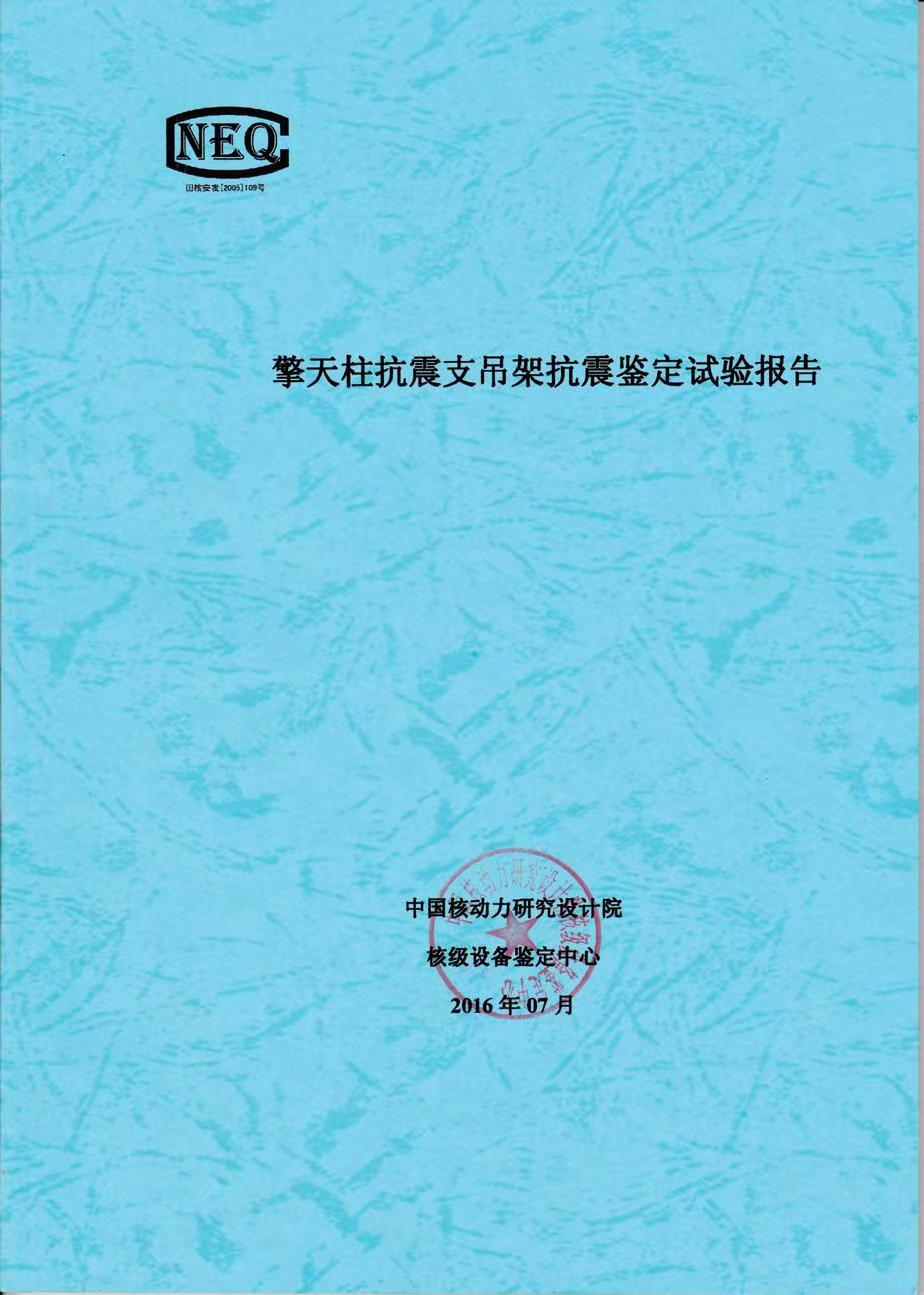 十度抗震检测报告